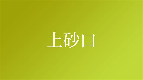 上砂|「上砂」という名字(苗字)の読み方や人口数・人口分布について